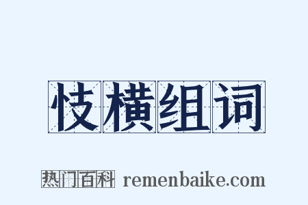 忮横组词是什么意思的图片